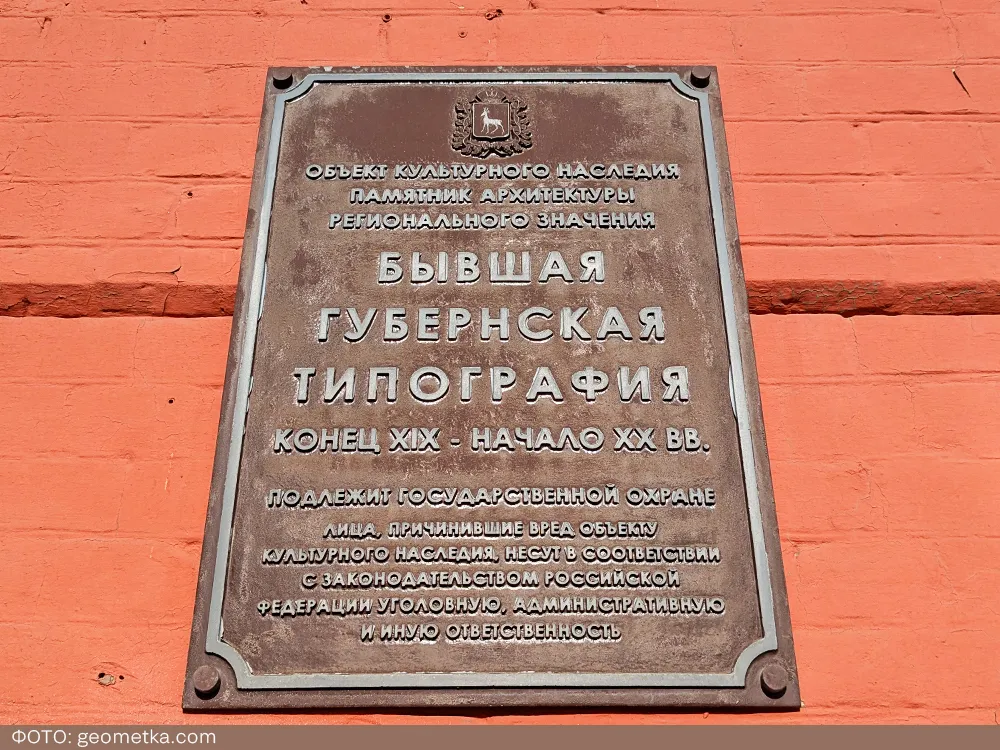 Табличка на здании Губернской типографии в Самаре