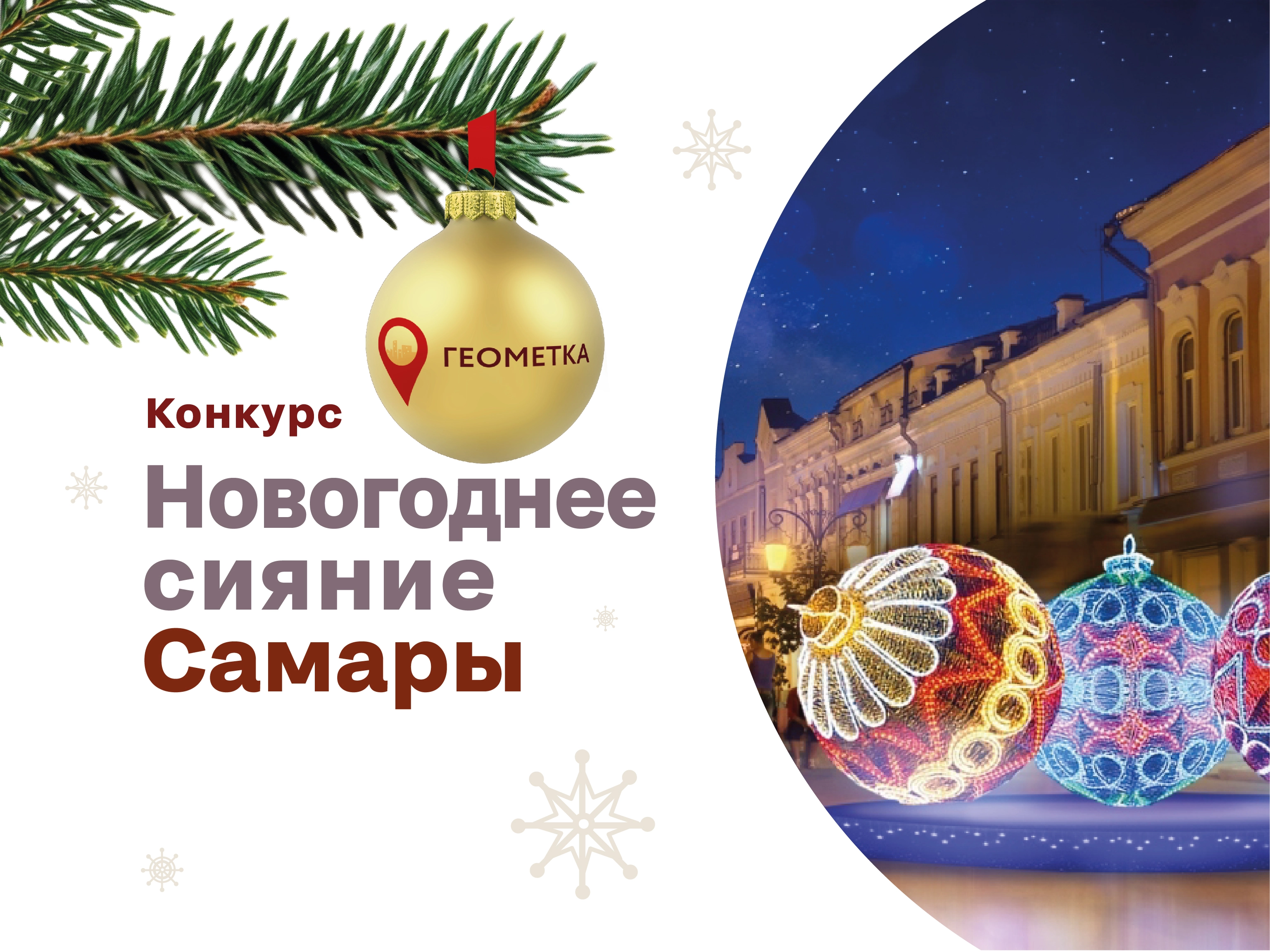 Фотоконкурс: "Новогоднее сияние Самары"! Фотоконкурс: "Новогоднее сияние Самары"!
